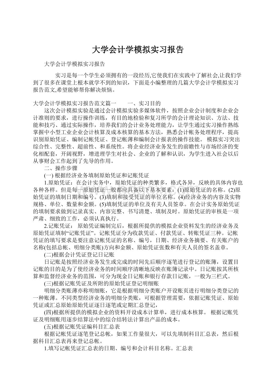 大学会计学模拟实习报告.docx