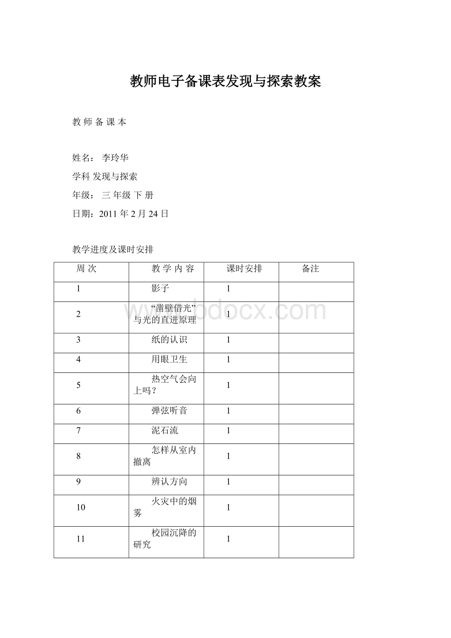 教师电子备课表发现与探索教案Word文档下载推荐.docx