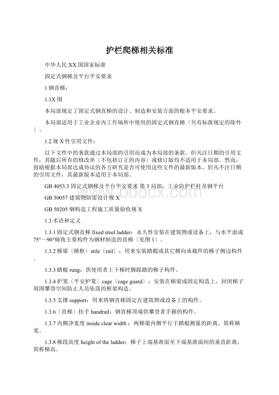 护栏爬梯相关标准Word文档格式.docx