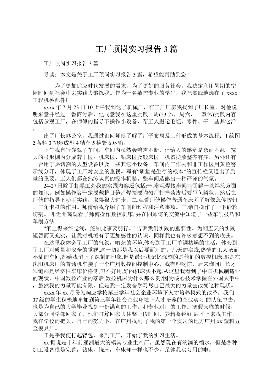 工厂顶岗实习报告3篇Word下载.docx_第1页