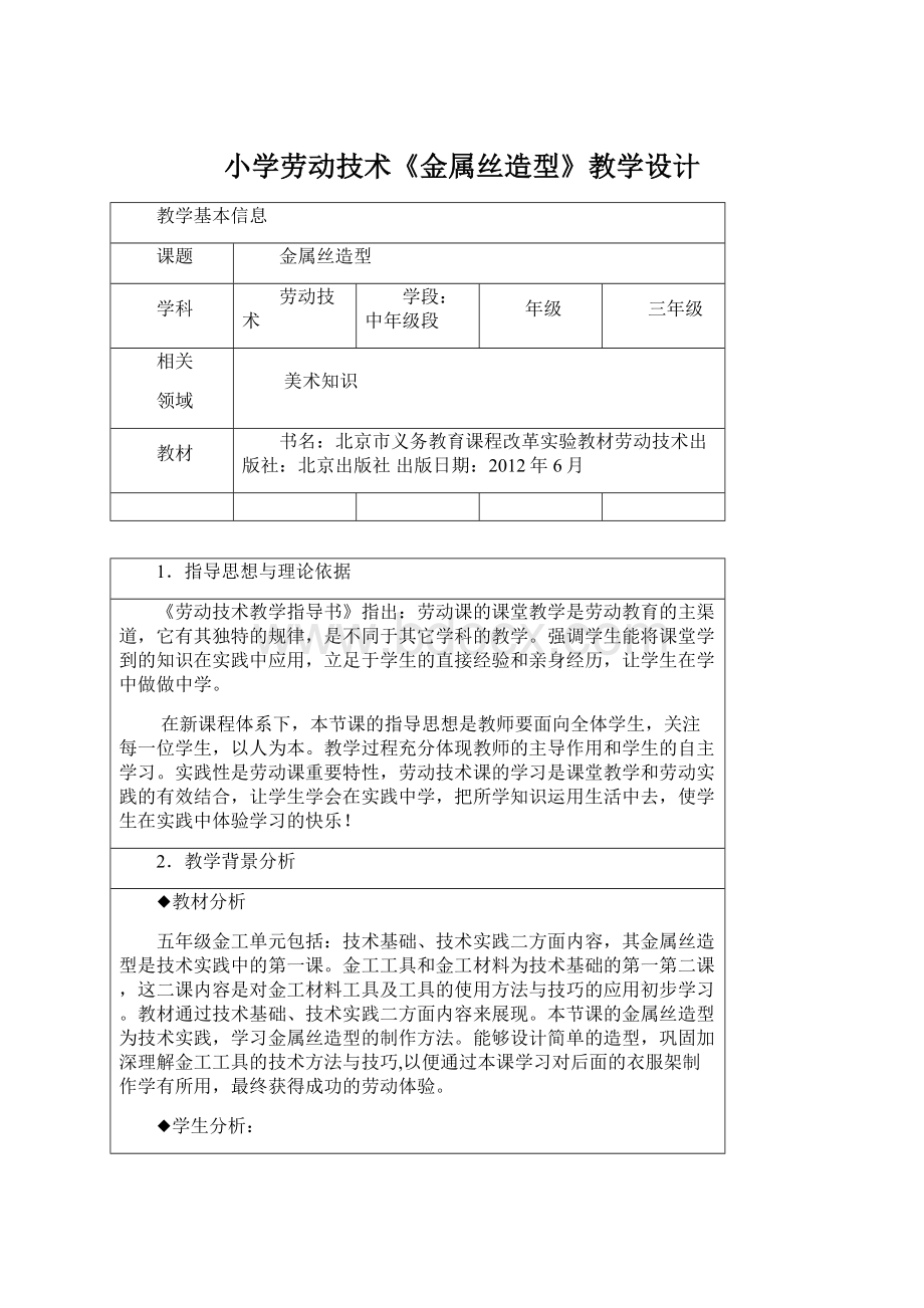 小学劳动技术《金属丝造型》教学设计Word文件下载.docx