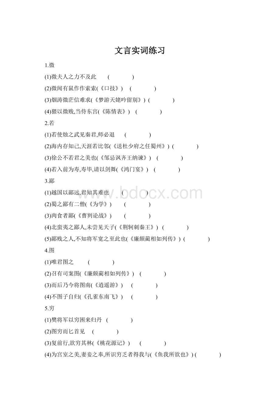 文言实词练习.docx_第1页