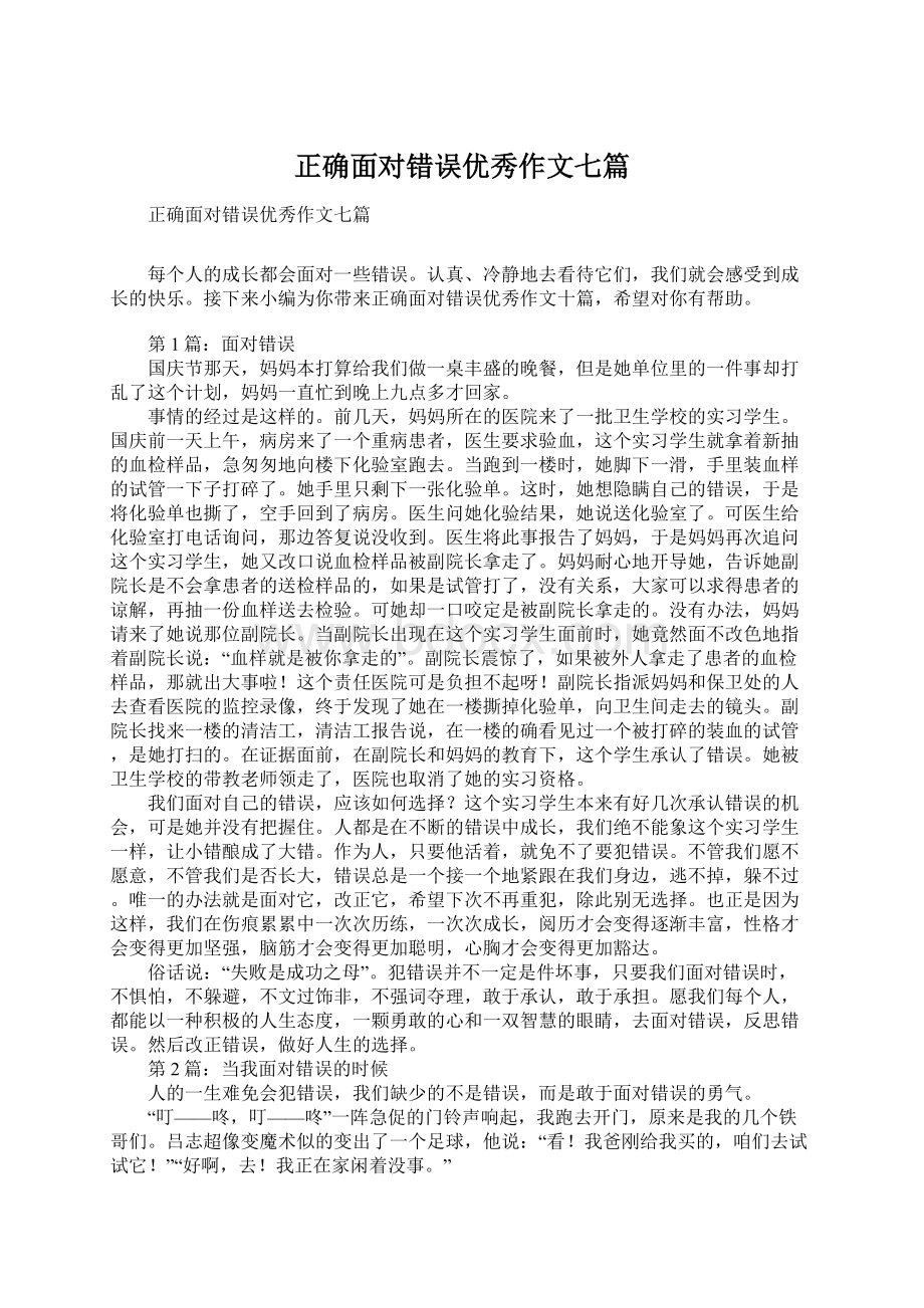 正确面对错误优秀作文七篇.docx