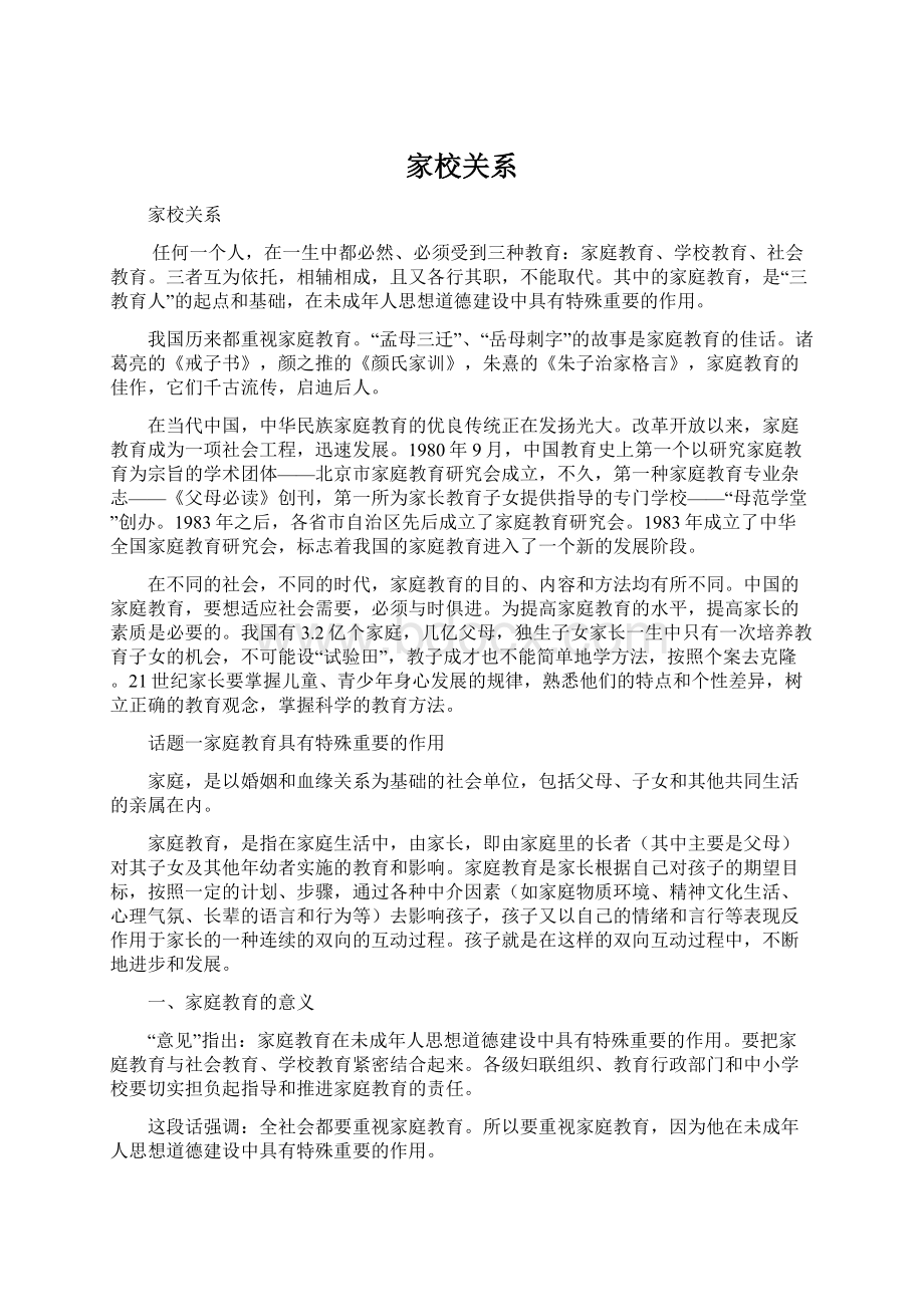 家校关系Word格式文档下载.docx