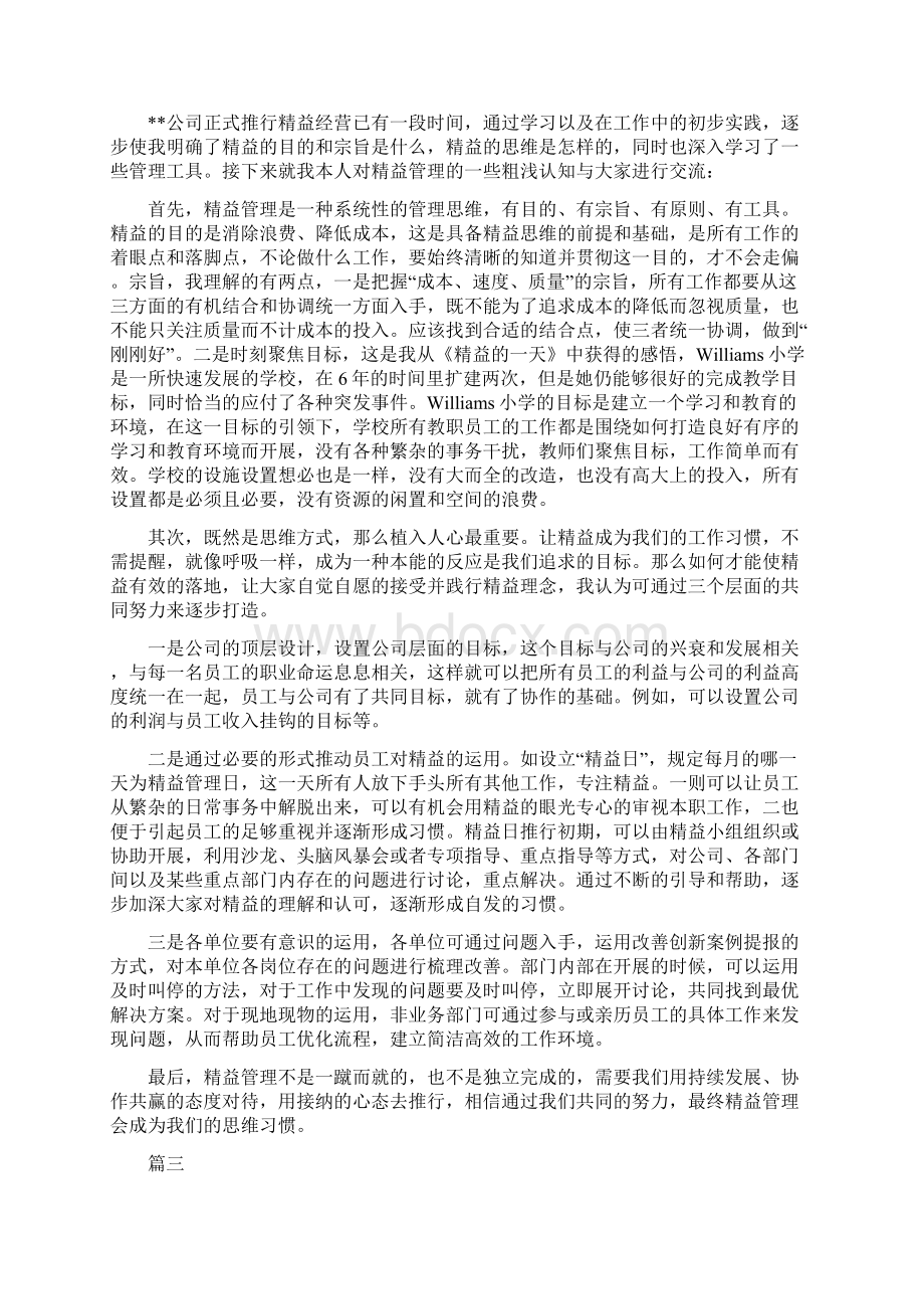 企业精益经营心得体会六篇.docx_第2页