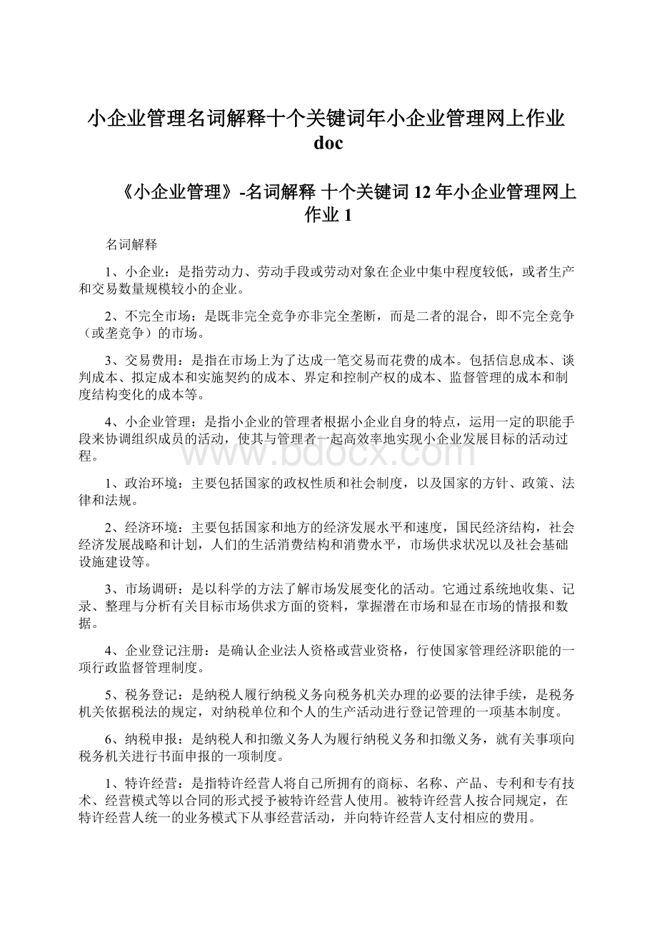 小企业管理名词解释十个关键词年小企业管理网上作业docWord文档下载推荐.docx_第1页