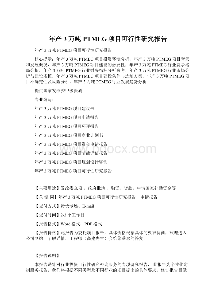 年产3万吨PTMEG项目可行性研究报告Word格式文档下载.docx_第1页