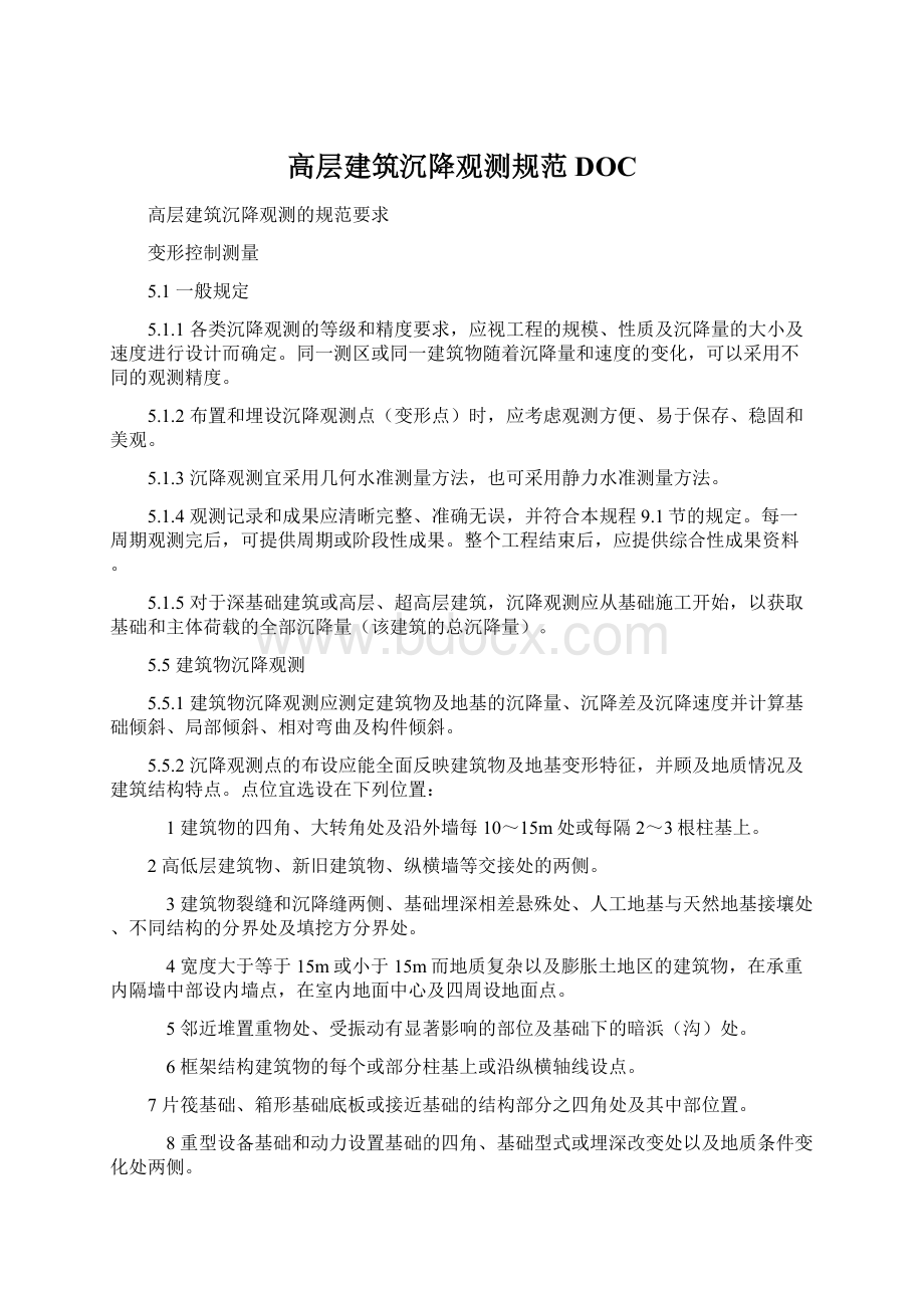 高层建筑沉降观测规范DOC.docx_第1页