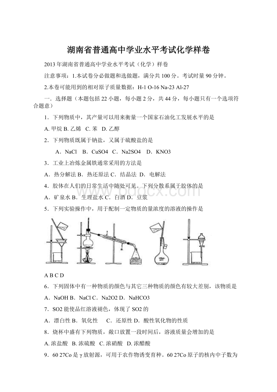 湖南省普通高中学业水平考试化学样卷Word文件下载.docx