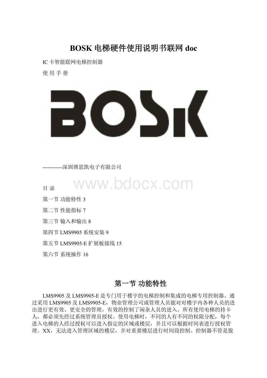 BOSK电梯硬件使用说明书联网doc.docx