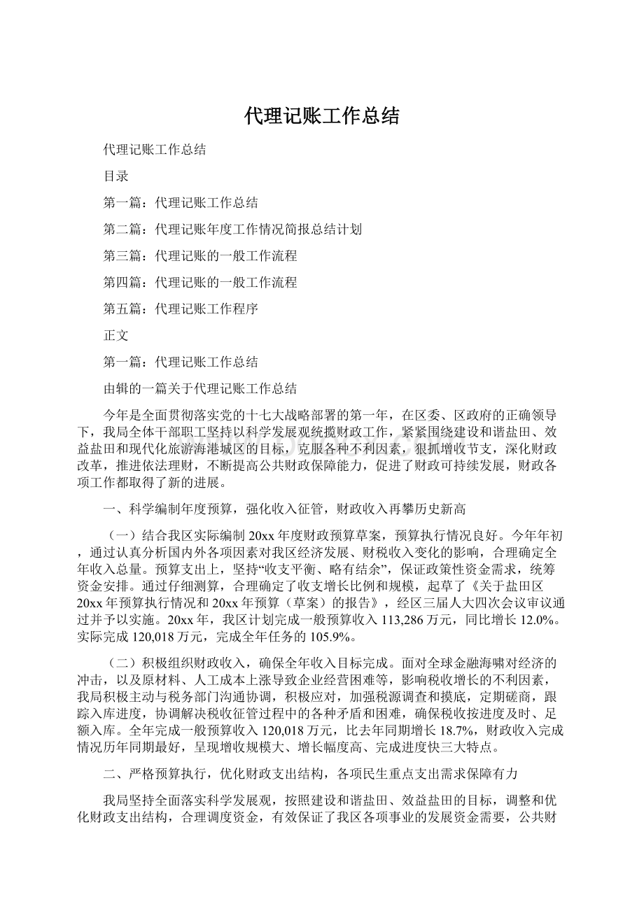 代理记账工作总结Word格式.docx_第1页