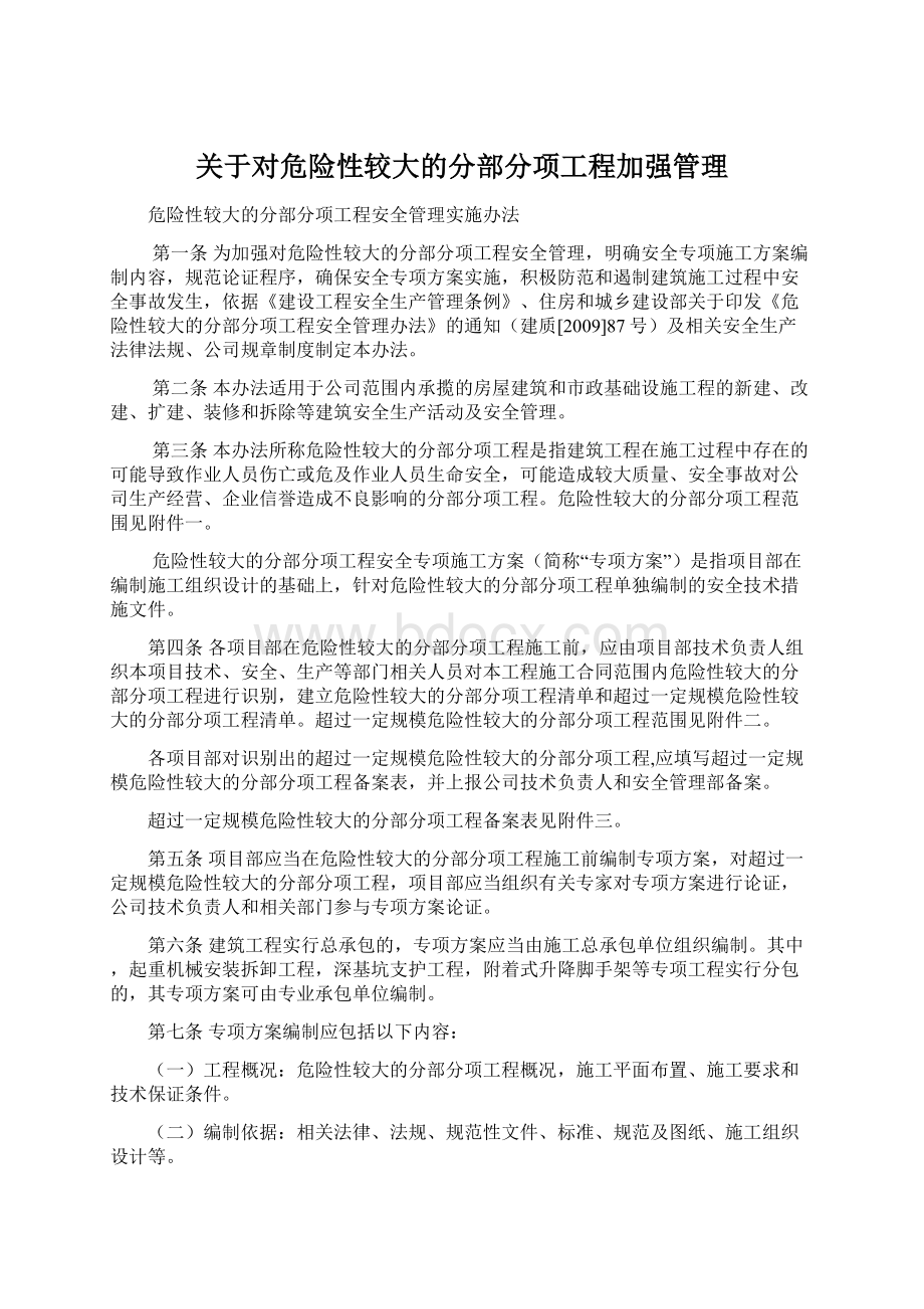 关于对危险性较大的分部分项工程加强管理.docx_第1页