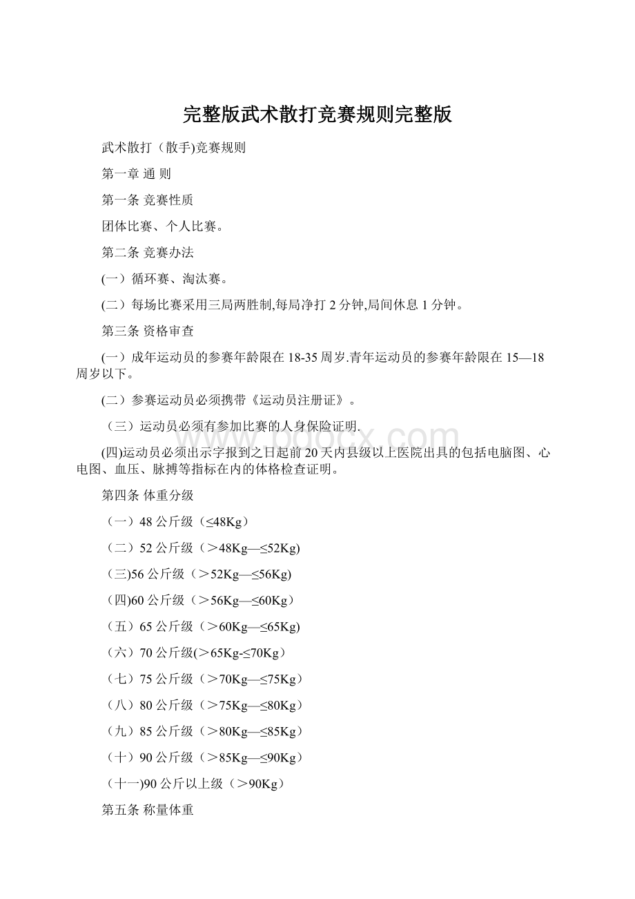 完整版武术散打竞赛规则完整版.docx_第1页