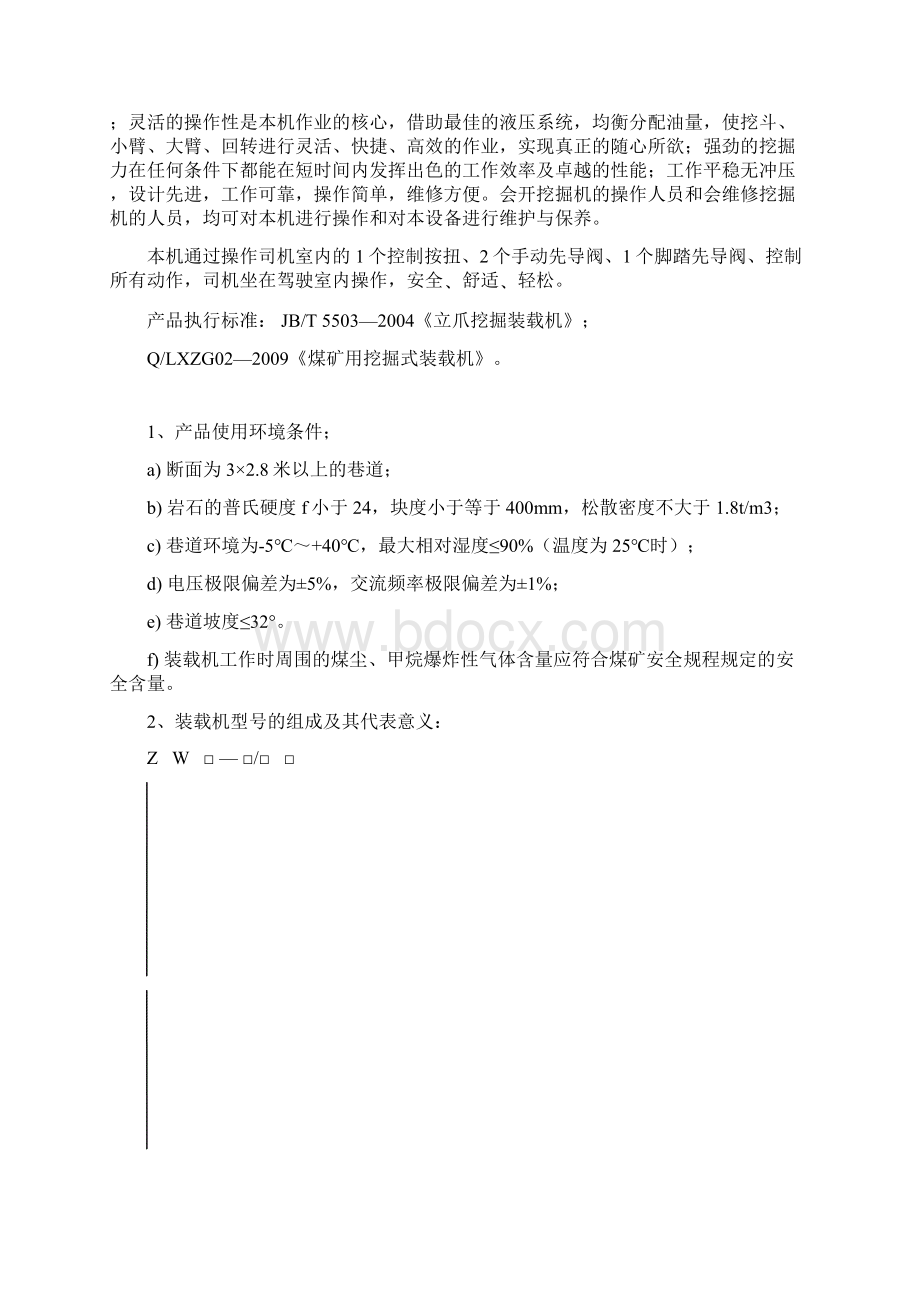 说明书ZWY15012045L煤矿用挖掘式装载机概要Word格式.docx_第3页