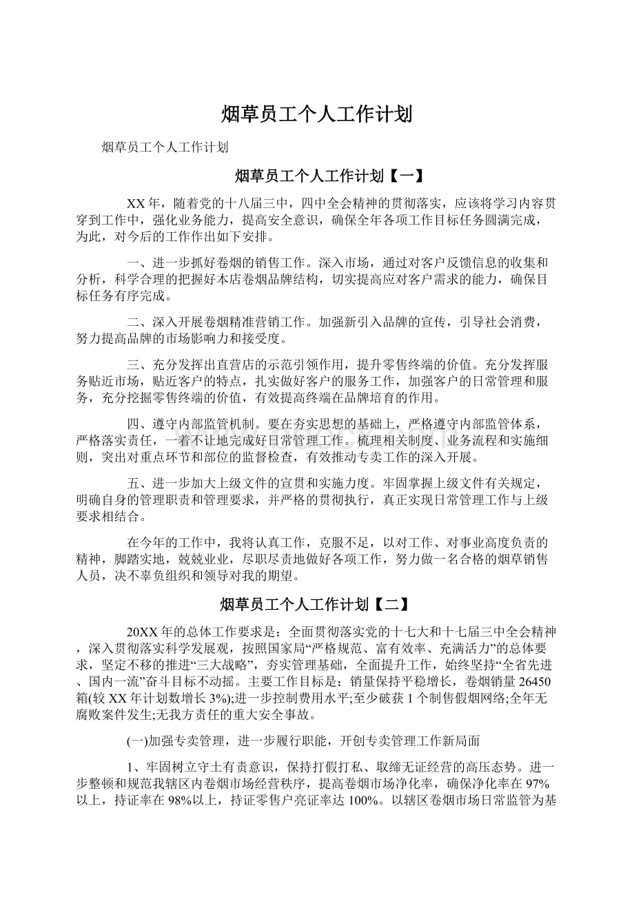 烟草员工个人工作计划.docx