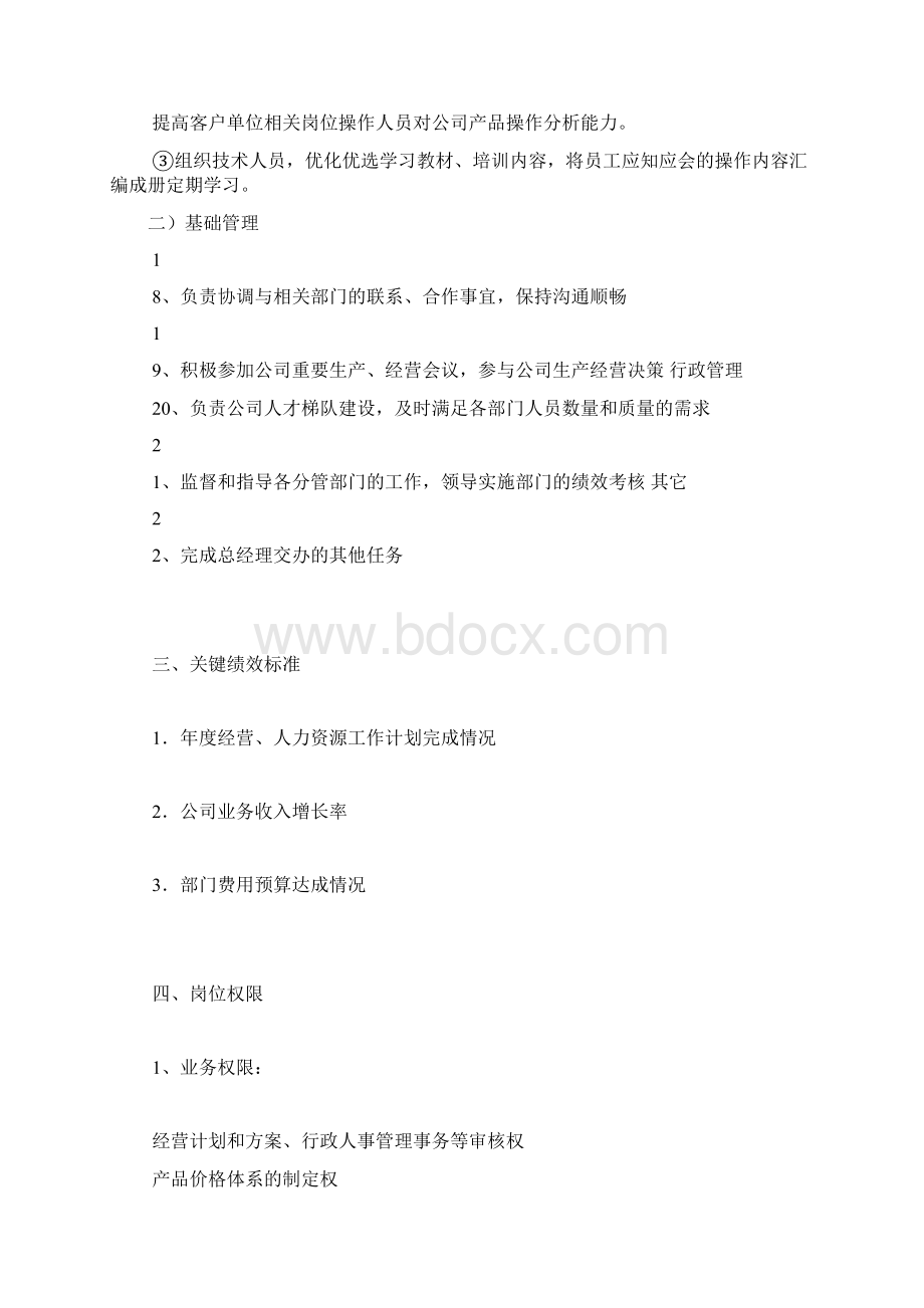 副总经理岗位职责说明书完整版整理版Word下载.docx_第3页