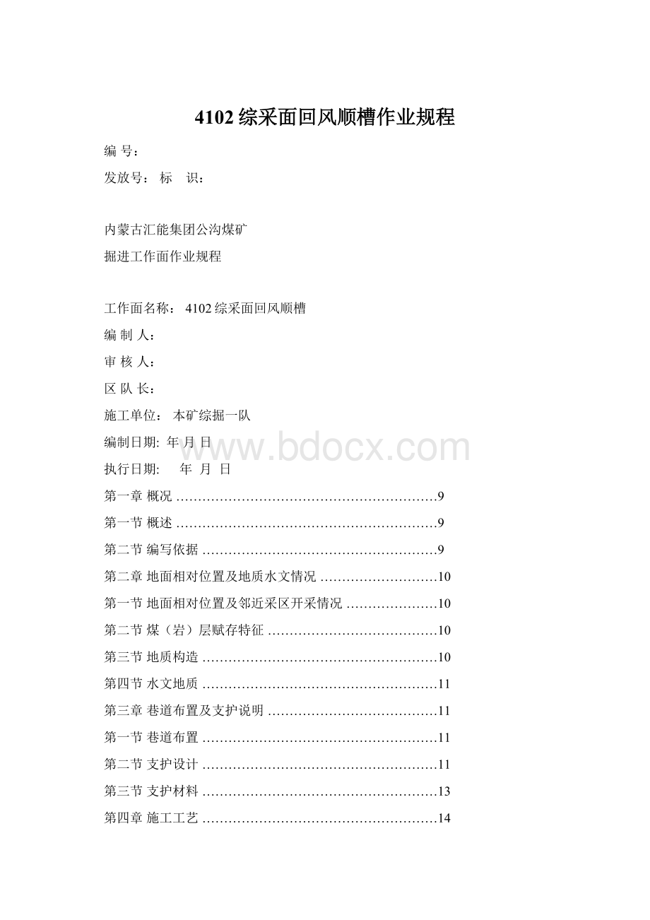 4102综采面回风顺槽作业规程Word文档格式.docx