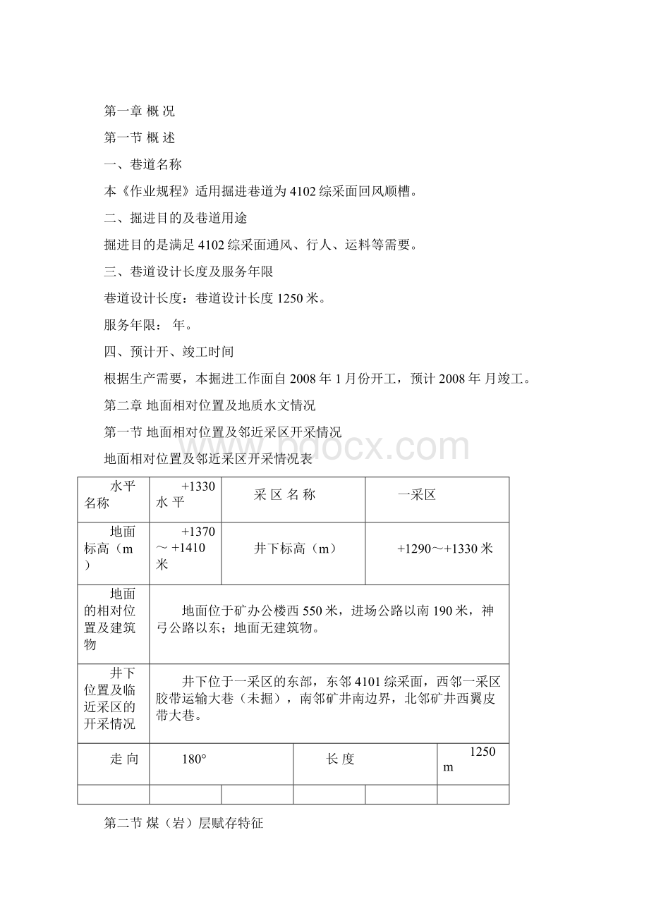 4102综采面回风顺槽作业规程Word文档格式.docx_第3页