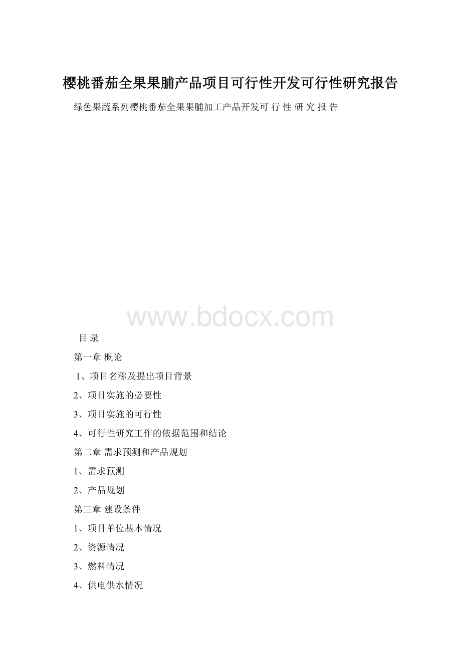 樱桃番茄全果果脯产品项目可行性开发可行性研究报告.docx_第1页