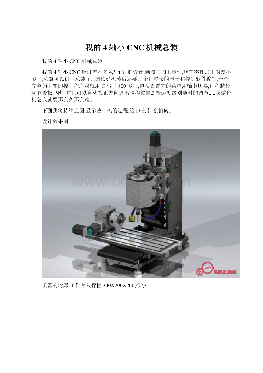 我的4轴小CNC机械总装.docx_第1页