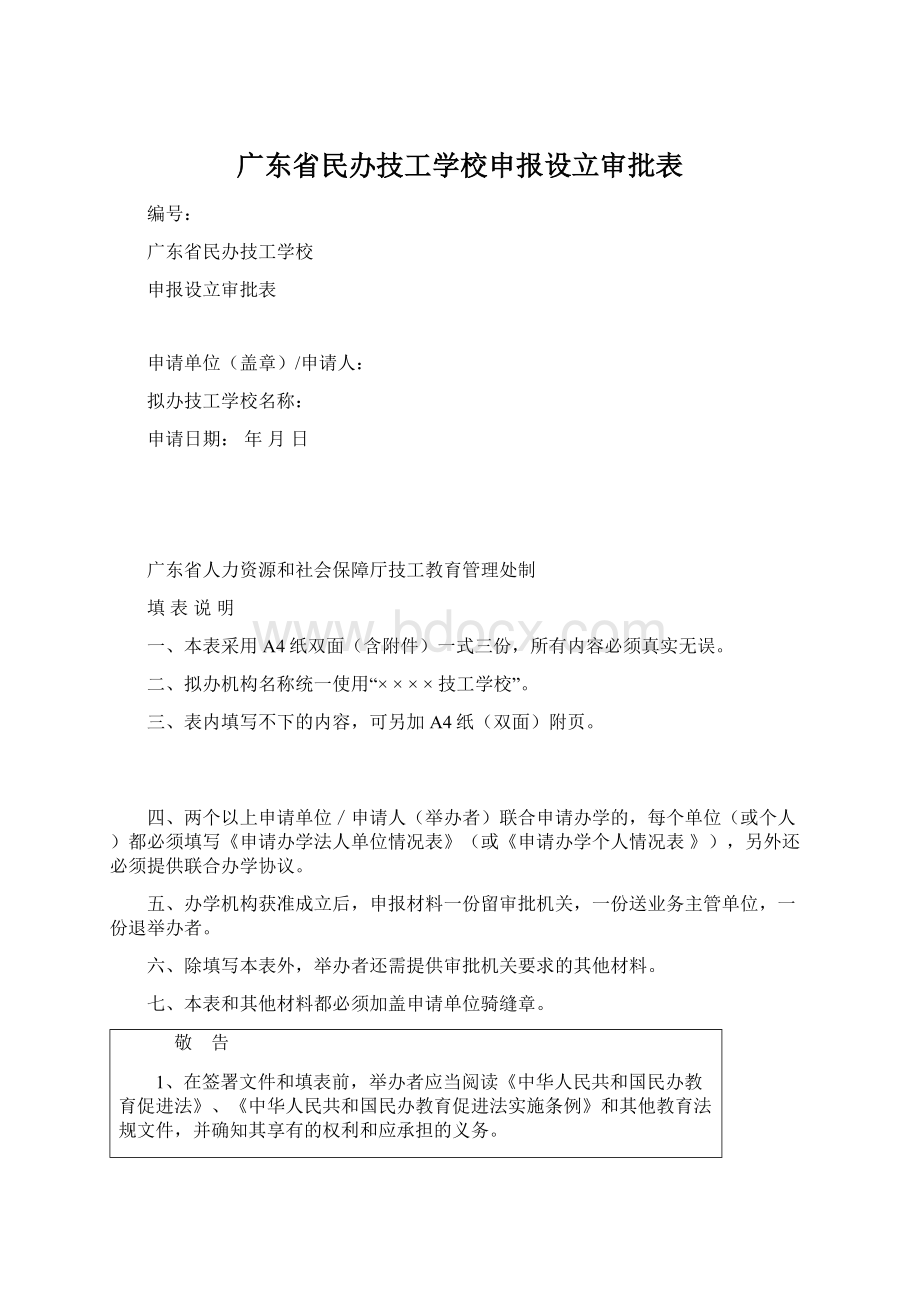 广东省民办技工学校申报设立审批表.docx