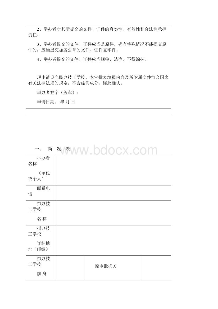 广东省民办技工学校申报设立审批表Word格式文档下载.docx_第2页