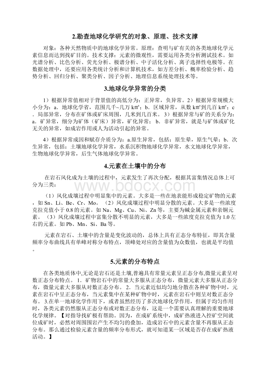 桂林理工大学 勘查地球化学复习资料.docx_第3页