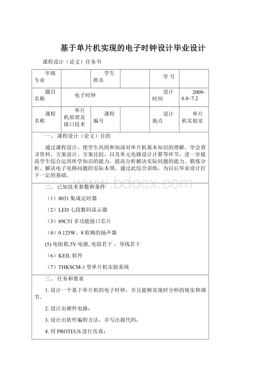 基于单片机实现的电子时钟设计毕业设计.docx_第1页