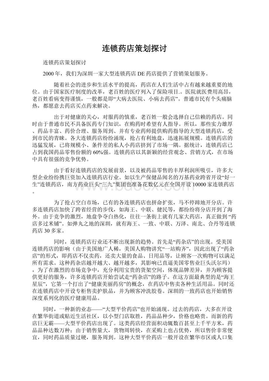 连锁药店策划探讨.docx_第1页