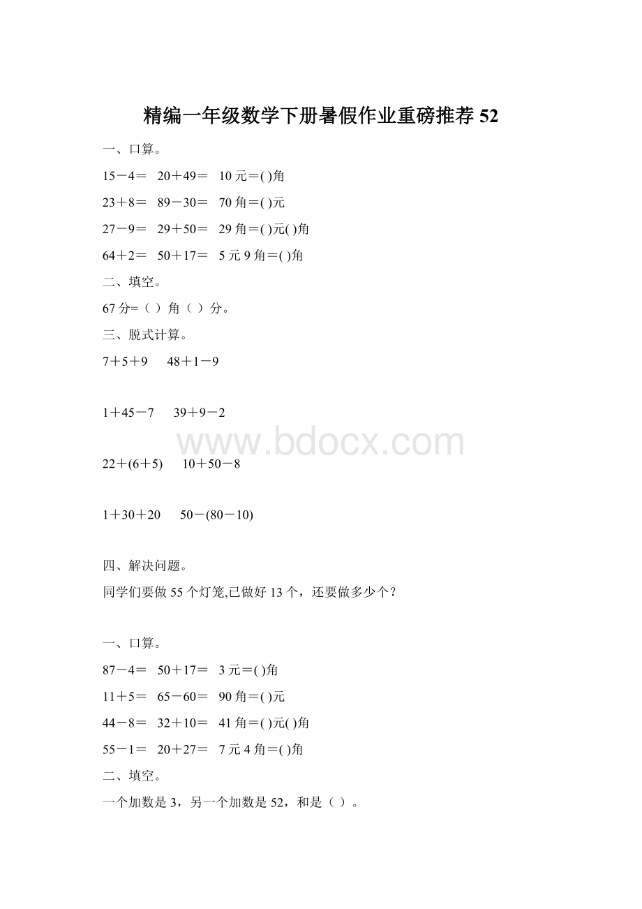 精编一年级数学下册暑假作业重磅推荐52.docx_第1页