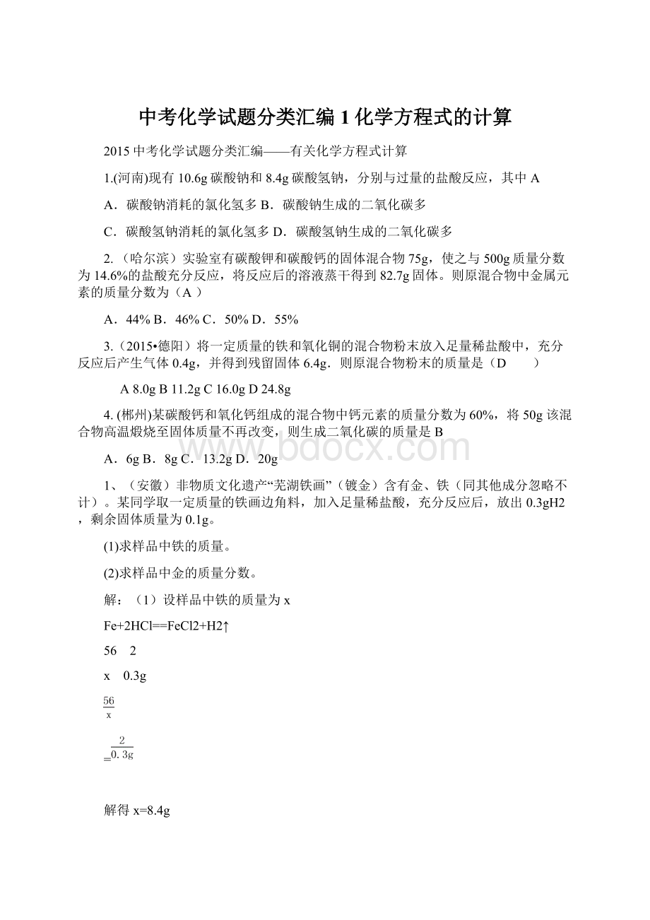 中考化学试题分类汇编1化学方程式的计算.docx