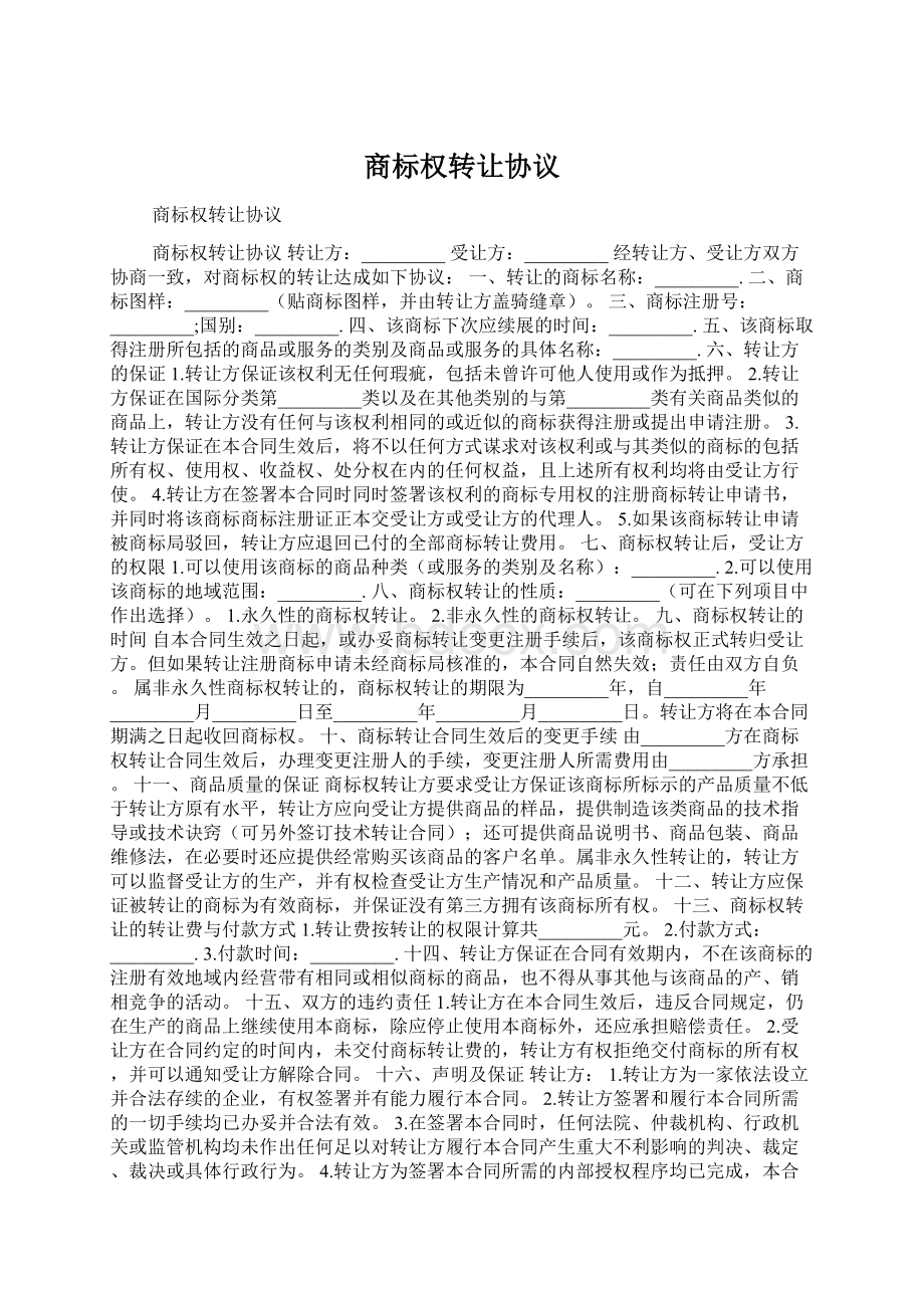 商标权转让协议Word文件下载.docx_第1页