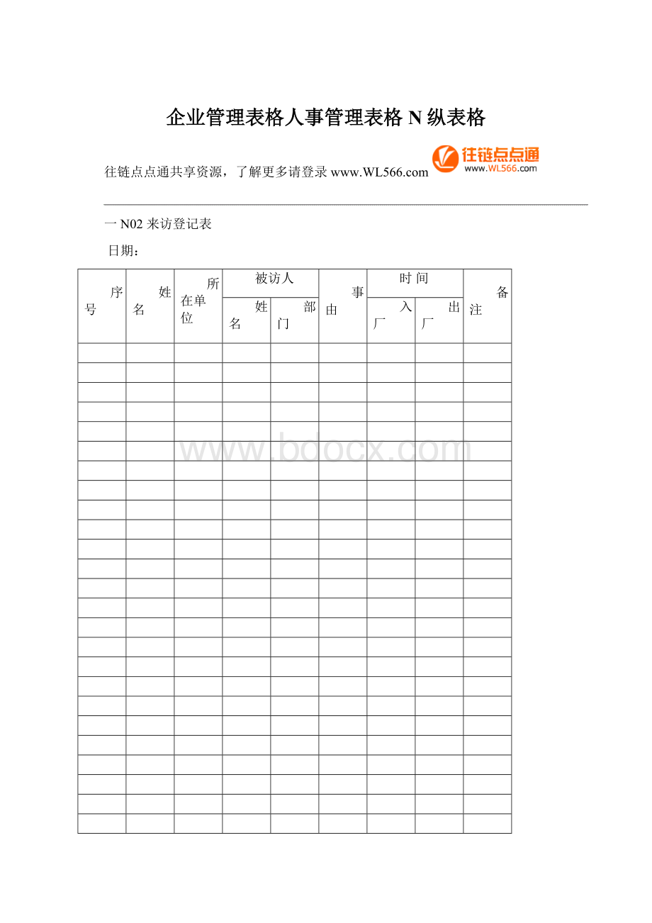 企业管理表格人事管理表格N纵表格.docx_第1页