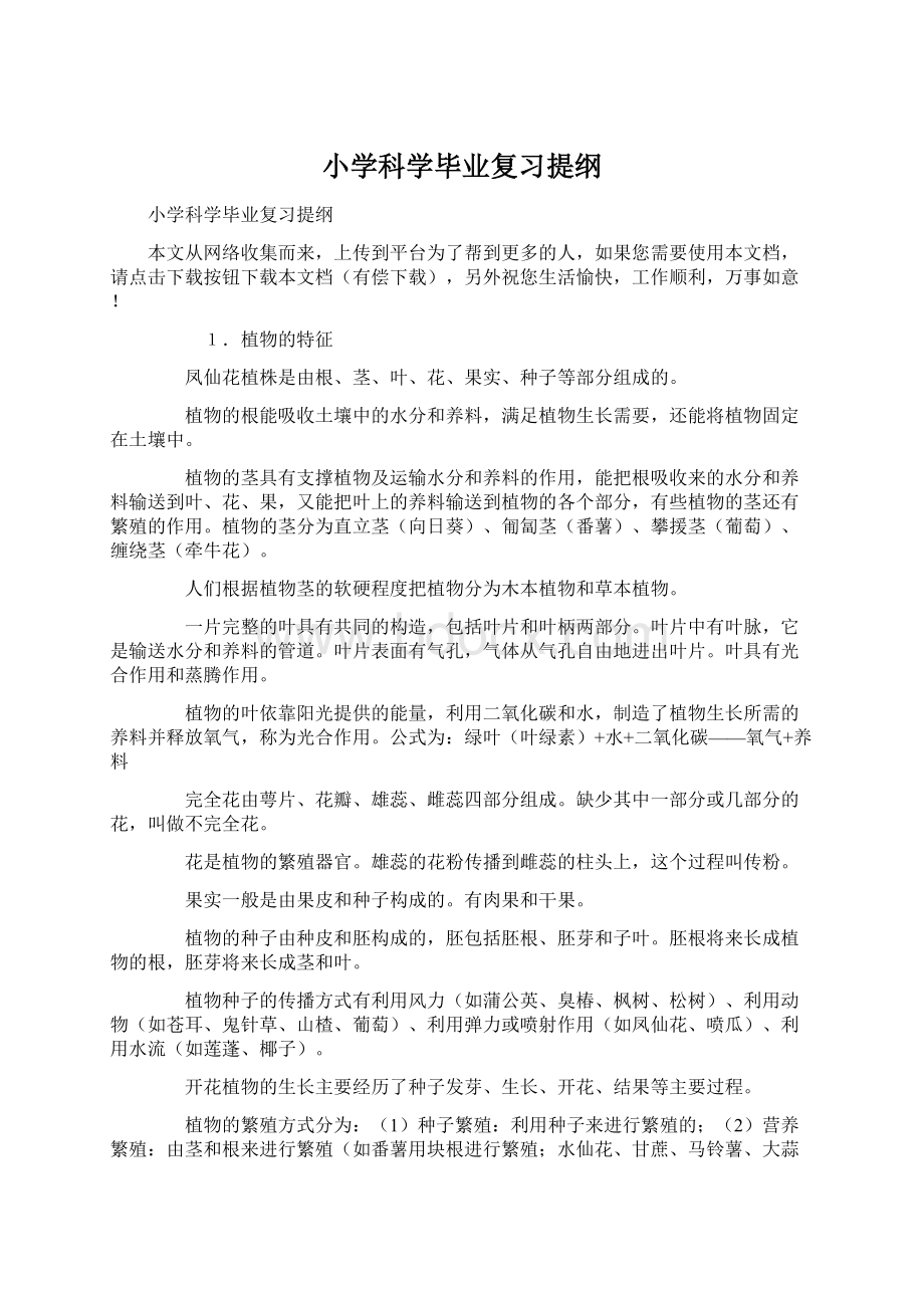 小学科学毕业复习提纲.docx