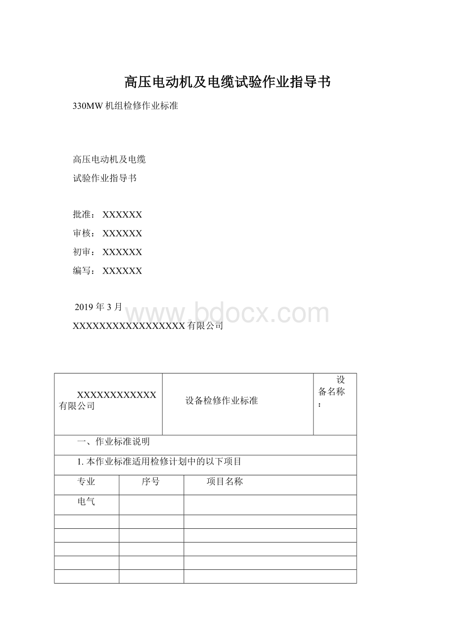 高压电动机及电缆试验作业指导书Word下载.docx_第1页