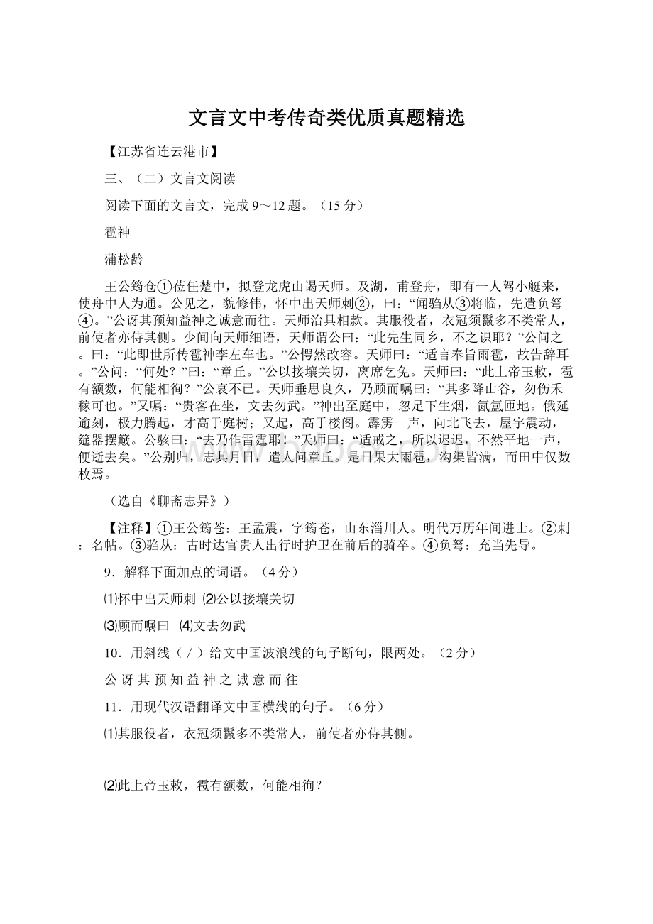 文言文中考传奇类优质真题精选.docx