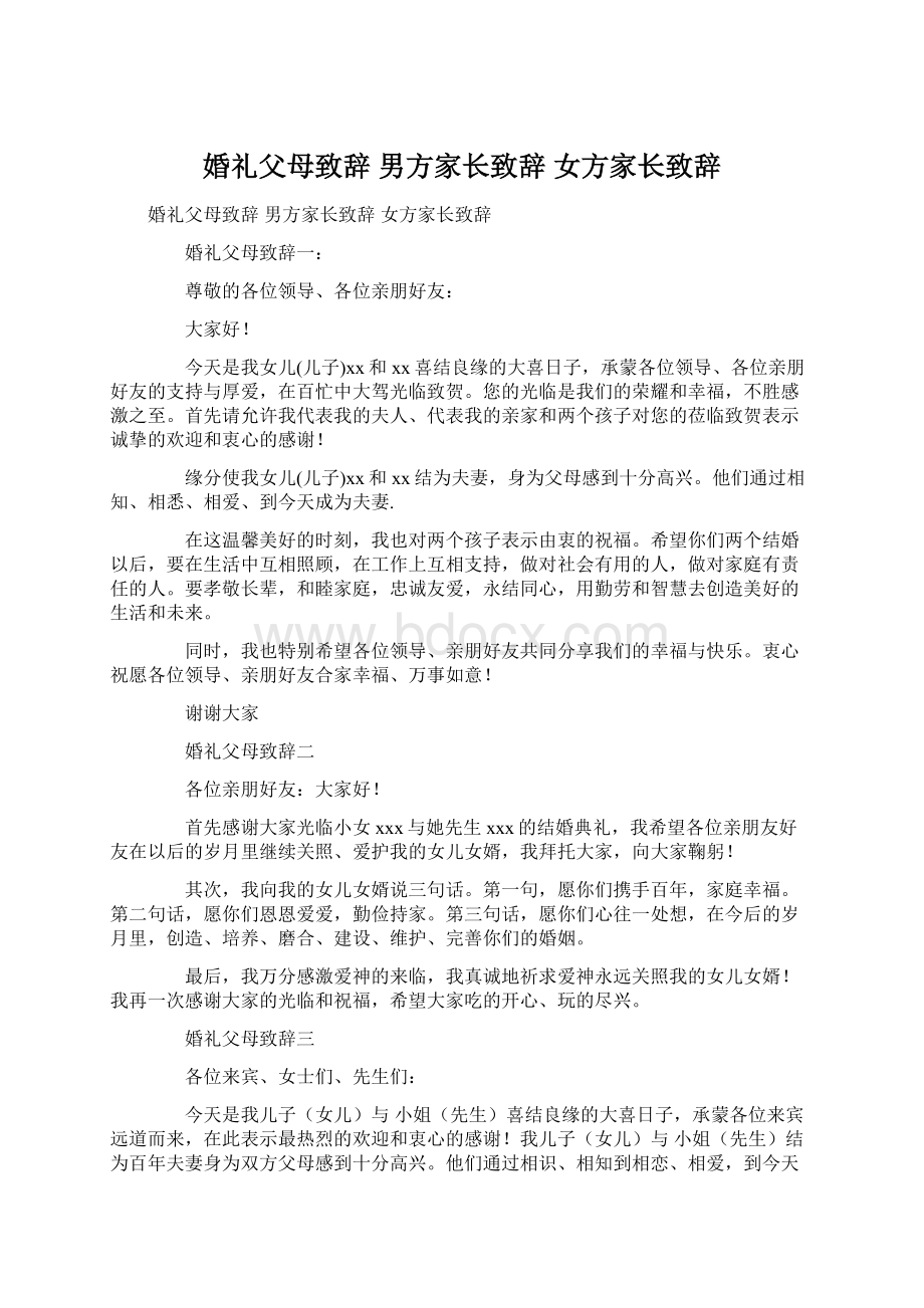 婚礼父母致辞 男方家长致辞 女方家长致辞.docx_第1页