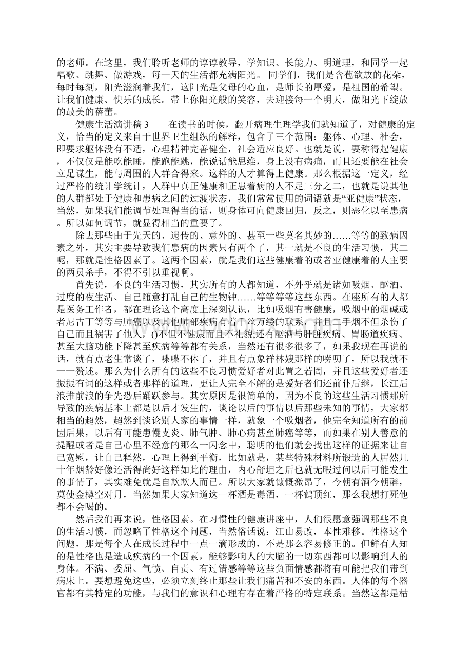 有关健康生活演讲稿.docx_第3页