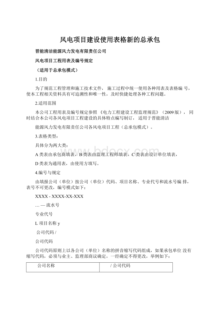 风电项目建设使用表格新的总承包.docx_第1页