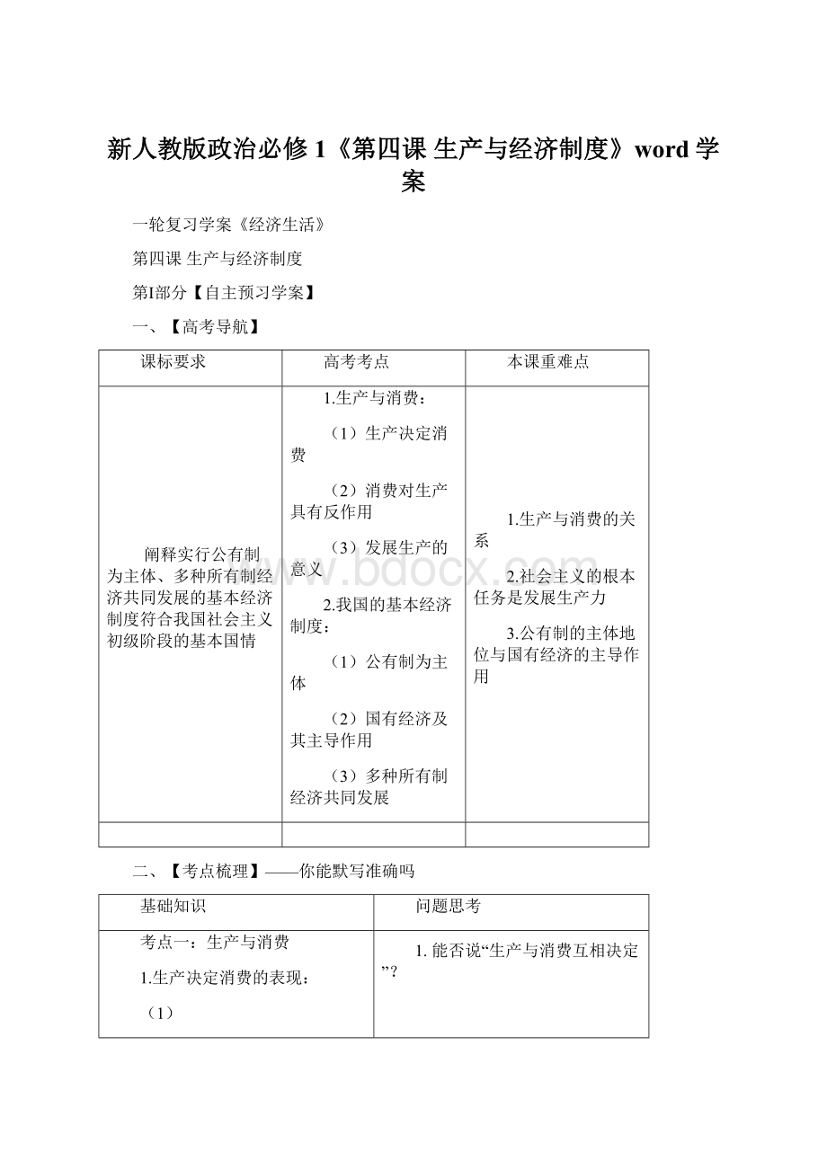 新人教版政治必修1《第四课 生产与经济制度》word学案.docx