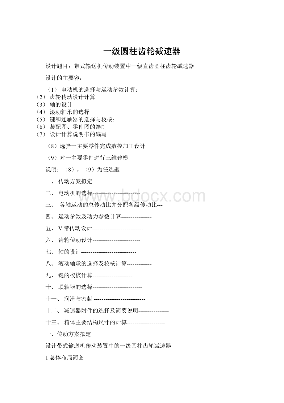 一级圆柱齿轮减速器Word格式文档下载.docx