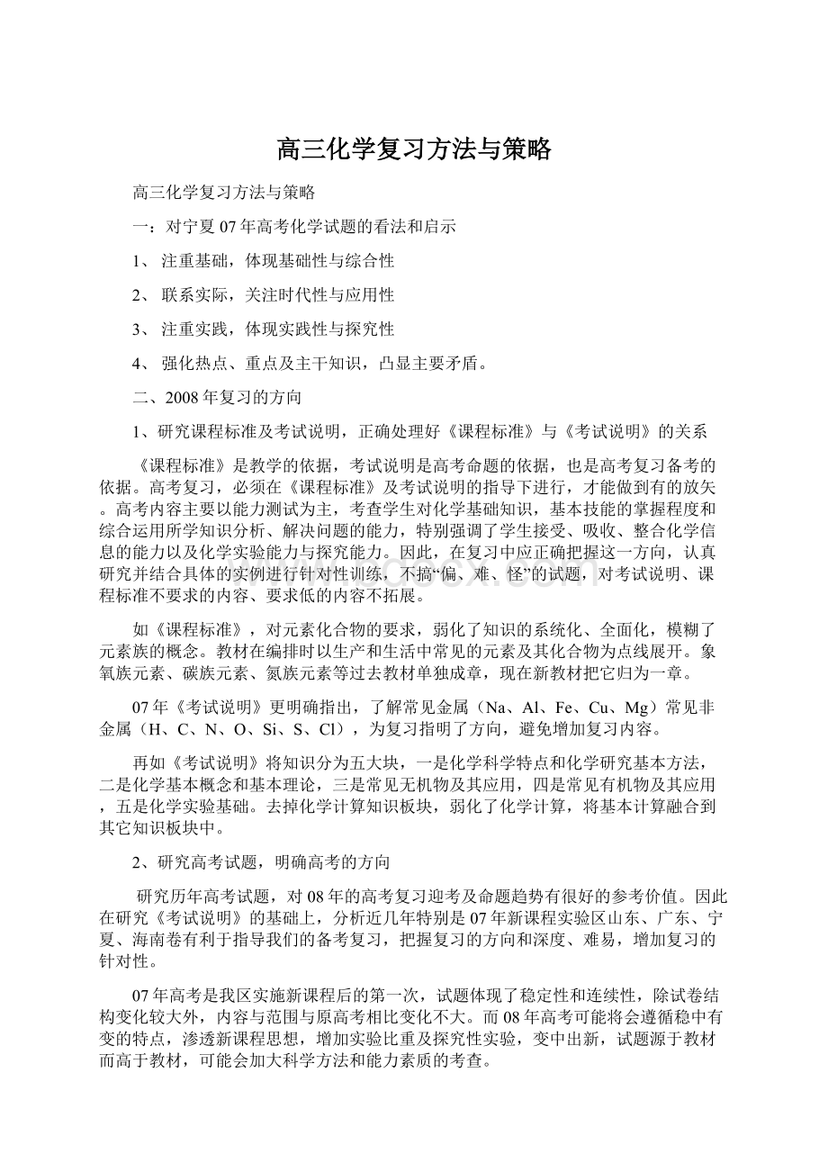 高三化学复习方法与策略.docx_第1页