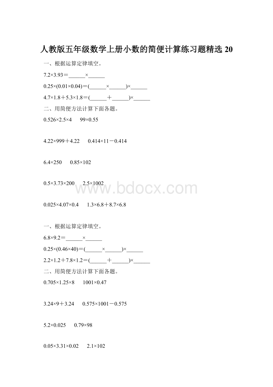 人教版五年级数学上册小数的简便计算练习题精选 20Word文档下载推荐.docx_第1页