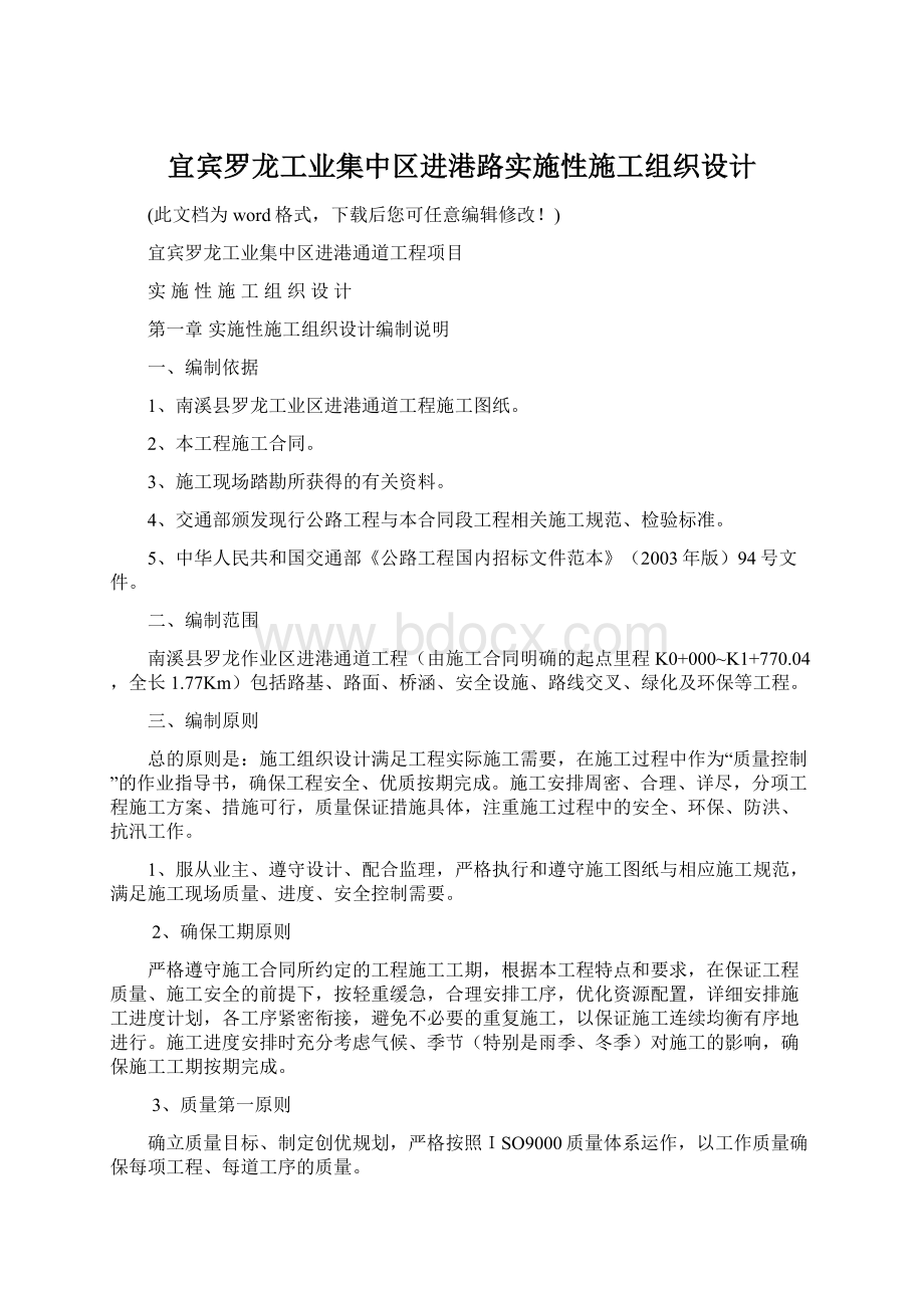 宜宾罗龙工业集中区进港路实施性施工组织设计Word格式文档下载.docx_第1页