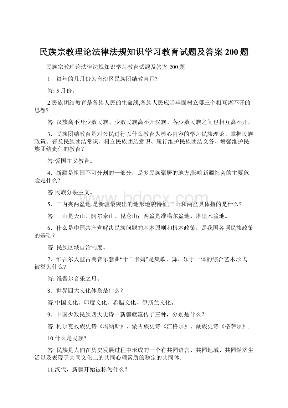 民族宗教理论法律法规知识学习教育试题及答案200题.docx