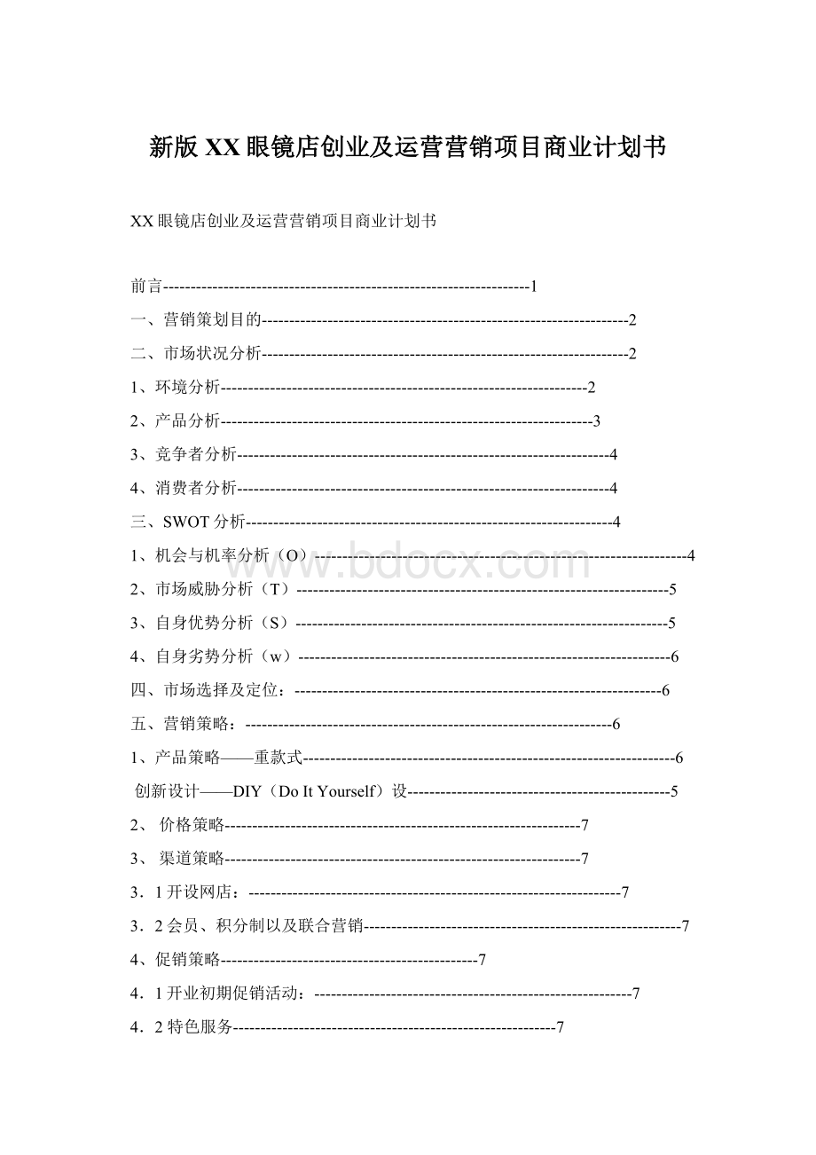 新版XX眼镜店创业及运营营销项目商业计划书.docx