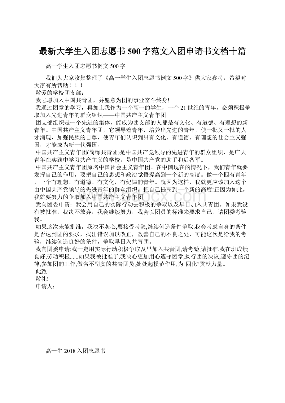 最新大学生入团志愿书500字范文入团申请书文档十篇.docx_第1页