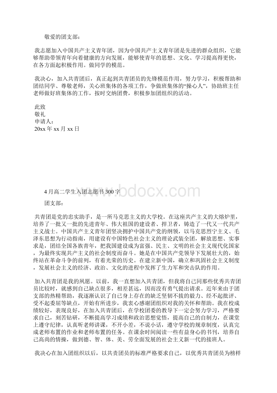 最新大学生入团志愿书500字范文入团申请书文档十篇.docx_第2页