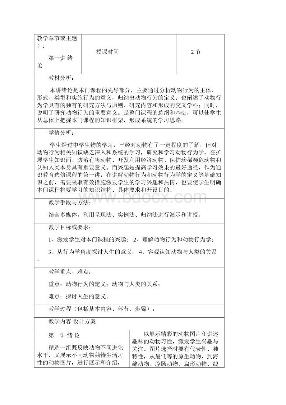 动物行为学教案Word文档下载推荐.docx_第2页