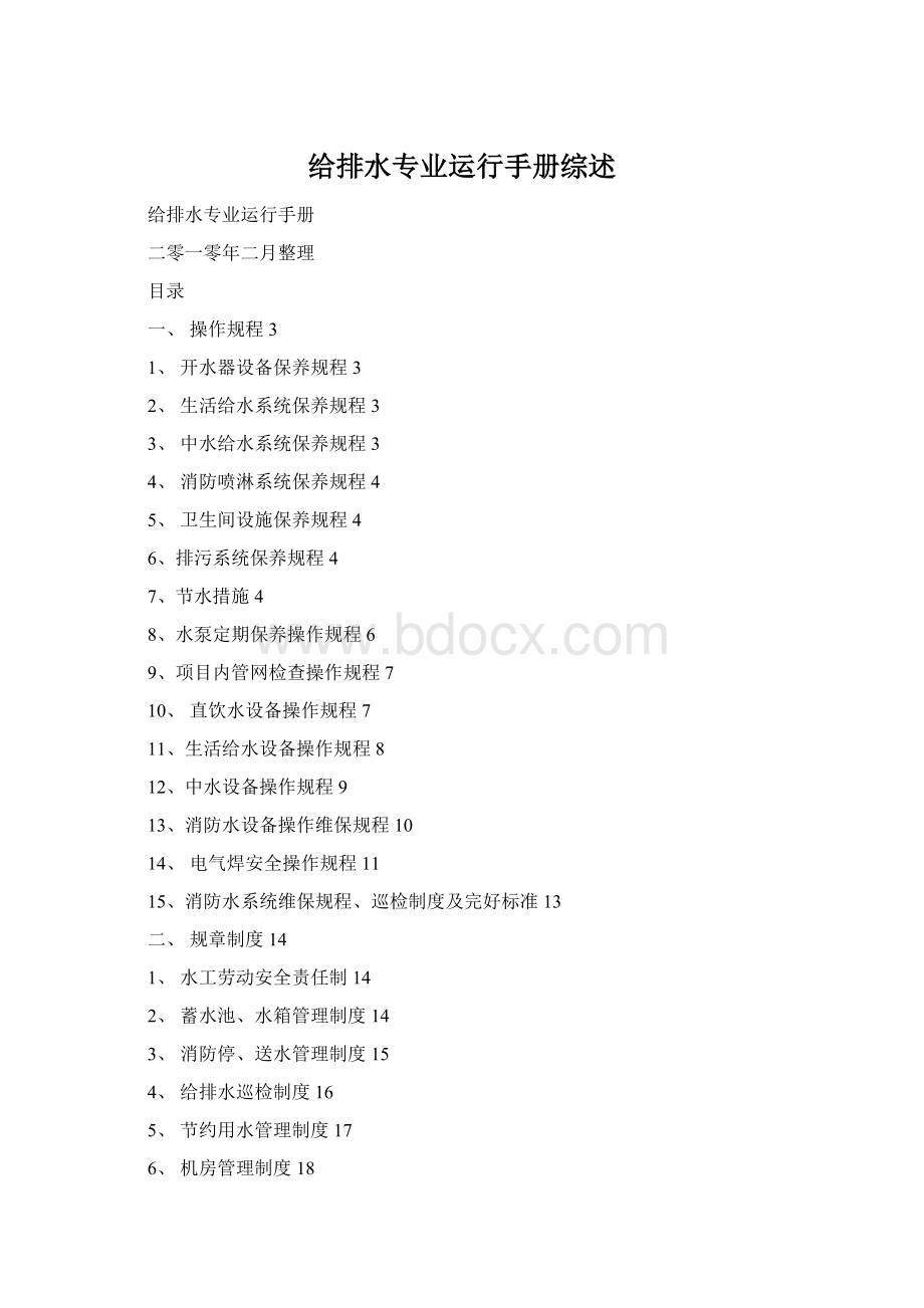 给排水专业运行手册综述Word文件下载.docx_第1页